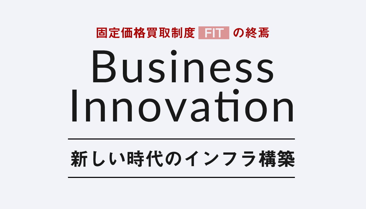 新しい時代のインフラ構築